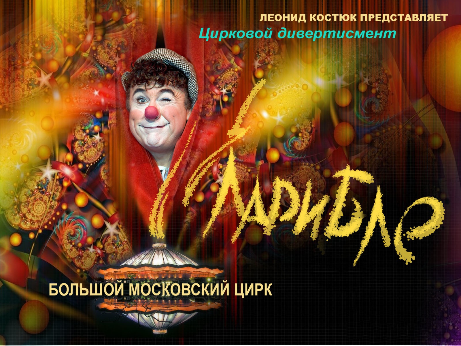La prima volta di un clown non russo al Bolshoi di Mosca: David Larible 